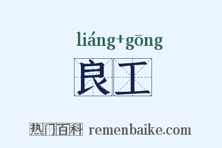 良工是什么意思的图片